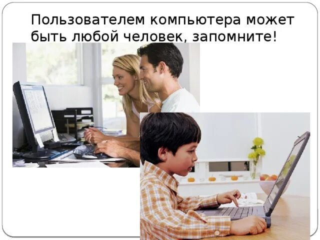 Компьютер нужен для того чтобы. Компьютер и человек 3 класс. зачем нам нужен компьютер. для чего нужен компьютер 3 класс.