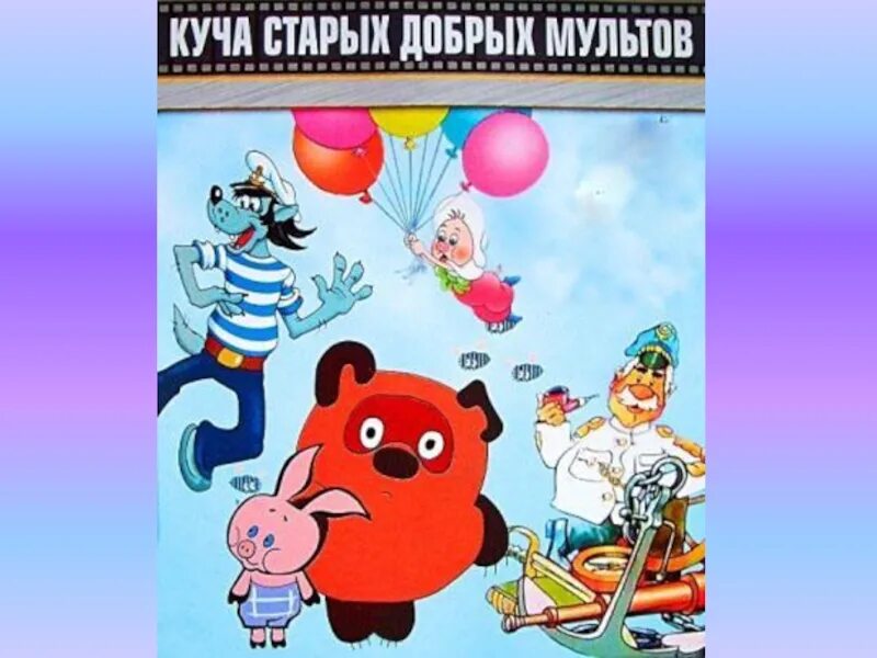 Куча добрых мультов. Куча старых добрых мультов. диск куча старых добрых мультиков. dvd куча старых добрых мультфильмов. куча старых добрых мультфильмов 2.