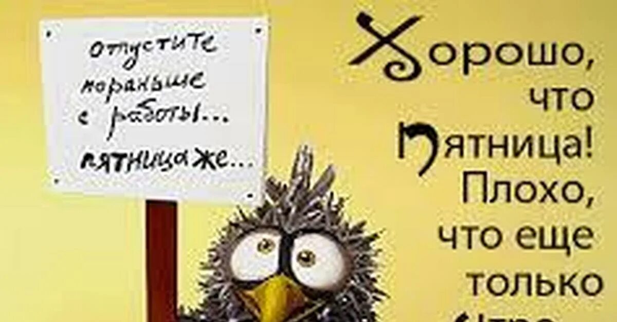 День уйди с работы пораньше. Открытки с пятницей прикольные. Пятница приколы нах работу. Пятница работа юмор. Хорошо что пятница.