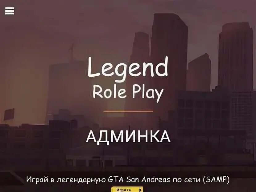 Легенда рп