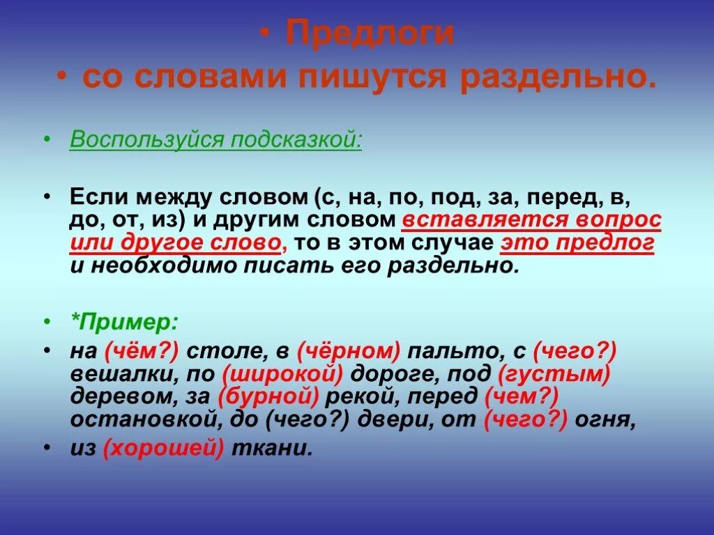 Всегда предлог. Предлоги которые пишутся раздельно. Как пишутся предлоги со словами. Раздельное написание предлогов со словами. Правило предлоги со словами пишутся раздельно.