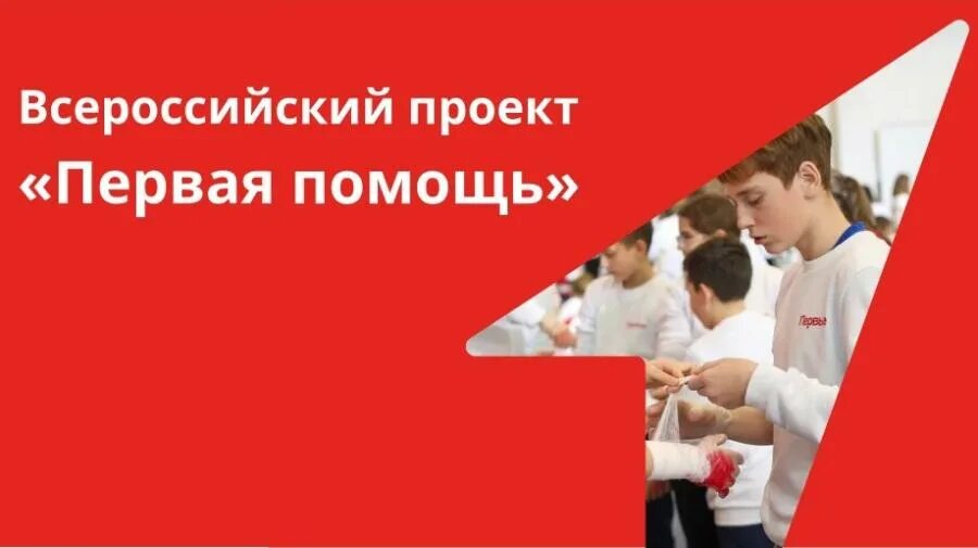 Всероссийский проект первая помощь. Всероссийский урок первой помощи. Всероссийская акция первая помощь. Всероссийский урок по первой помощи 2022 год. Всероссийский проект первая помощь 2024.