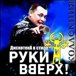 Дискотека в стиле руки вверх все