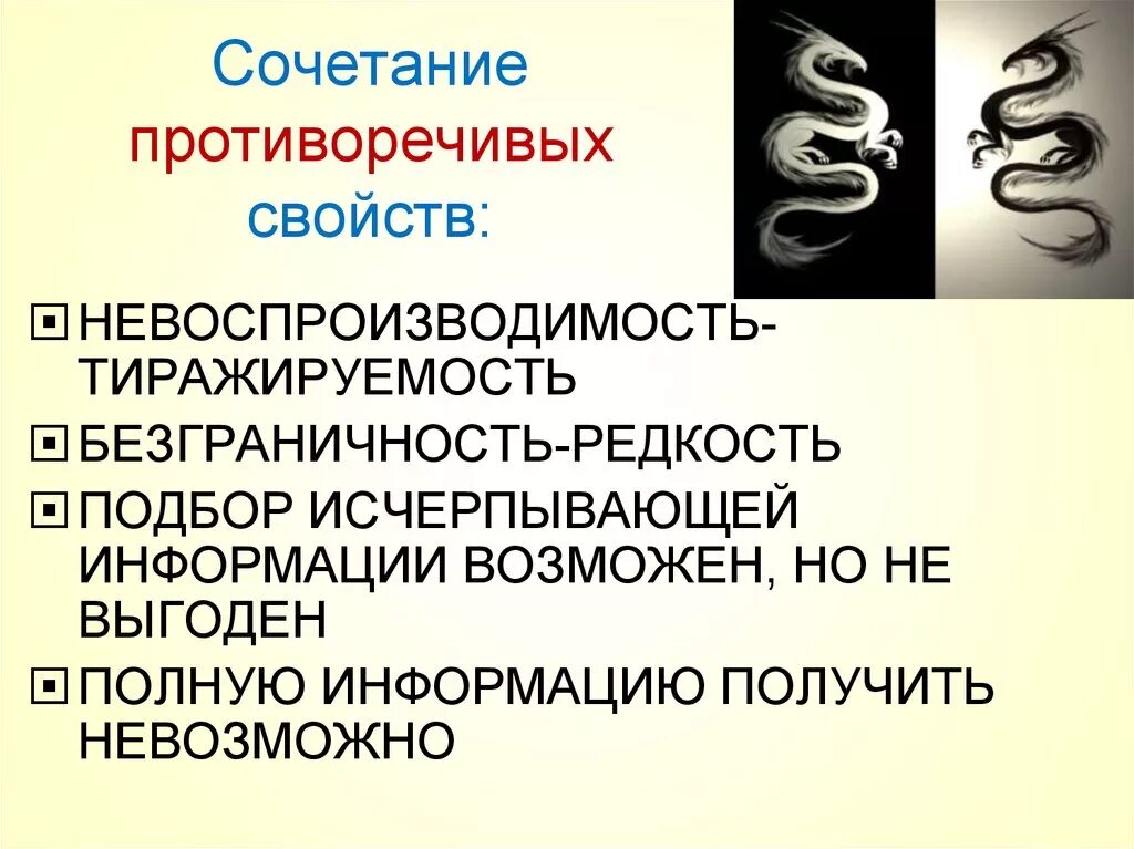 Связь авторского суждения о невоспроизводимости личности. Тиражируемость информации пример. Противоречивость свойства. Исчерпывающая информация это. Противоречивое сочетание.