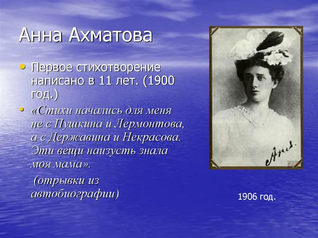 Первое стихотворение Анны Ахматовой в 11 лет. Поэзия Анны Андреевны Ахматовой. Годы творчества ахматовой