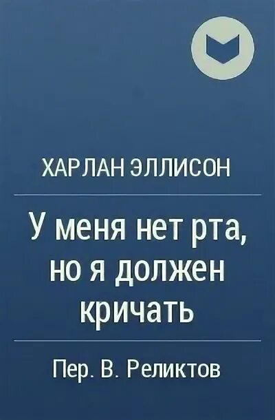 У меня нет рта но я должен. У меня нет рта но я должен