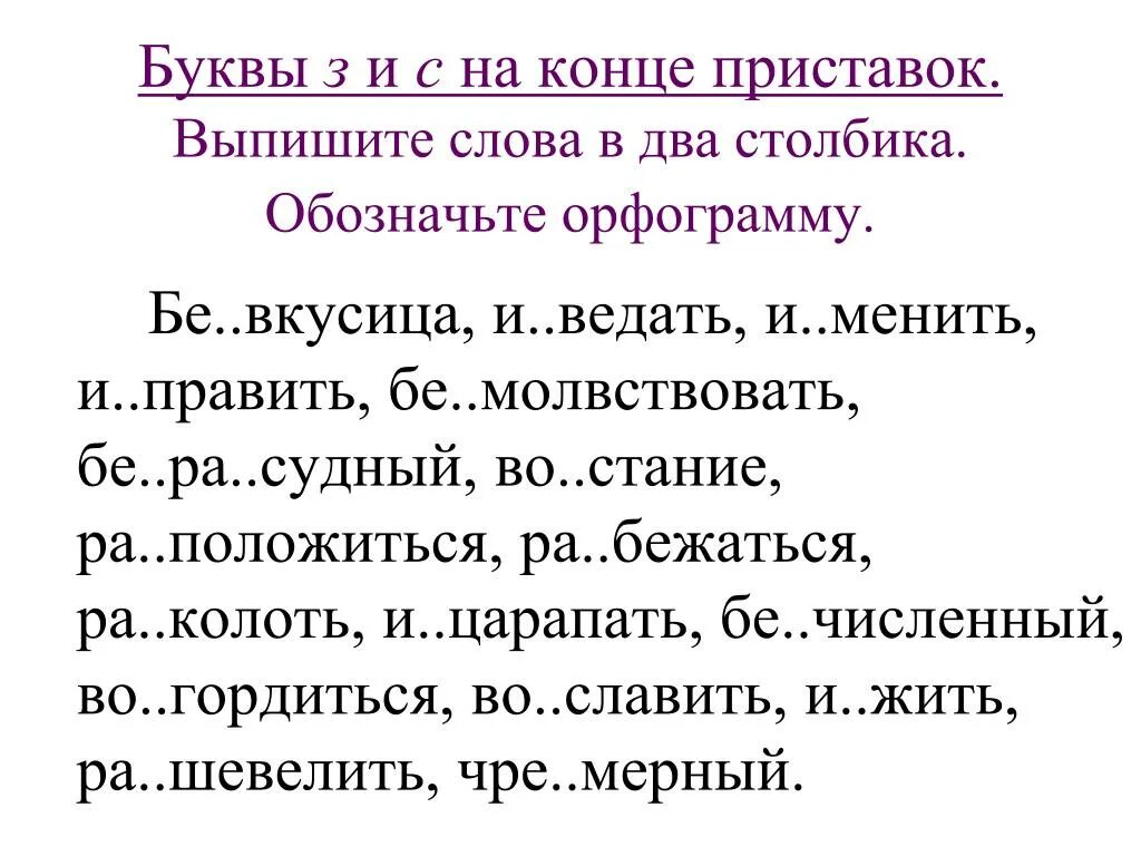 З И С на конце приставок упражнения. Приставки на з и с упражнения. Правописание приставок на з и с упражнения. Задания на правописание приставок на з и с.