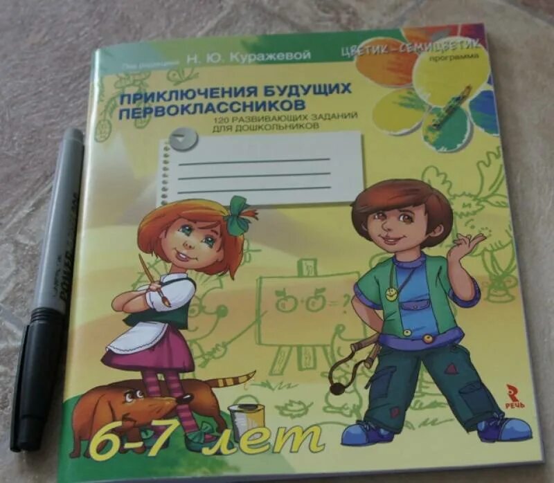 Рабочая тетрадь куражева. Куражева задания 5-6 лет. Подготовка к школе тетрадь для будущего первоклассника. Аккуратная тетрадь первоклассника. Тетрадь для будущего первоклассника.