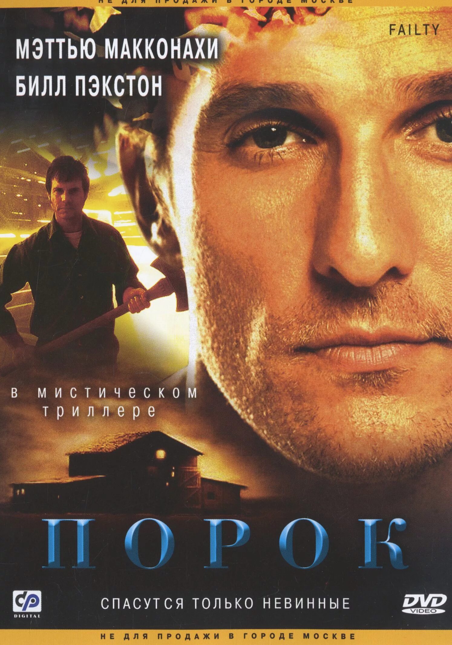 Frailty 2001 макконахи. Frailty (2001, сша, германия, италия),. порок фильм 2001. порок отзывы. Frailty (2001, сша, германия, италия),.