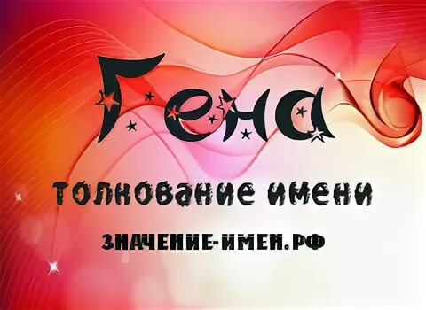 Имя ген