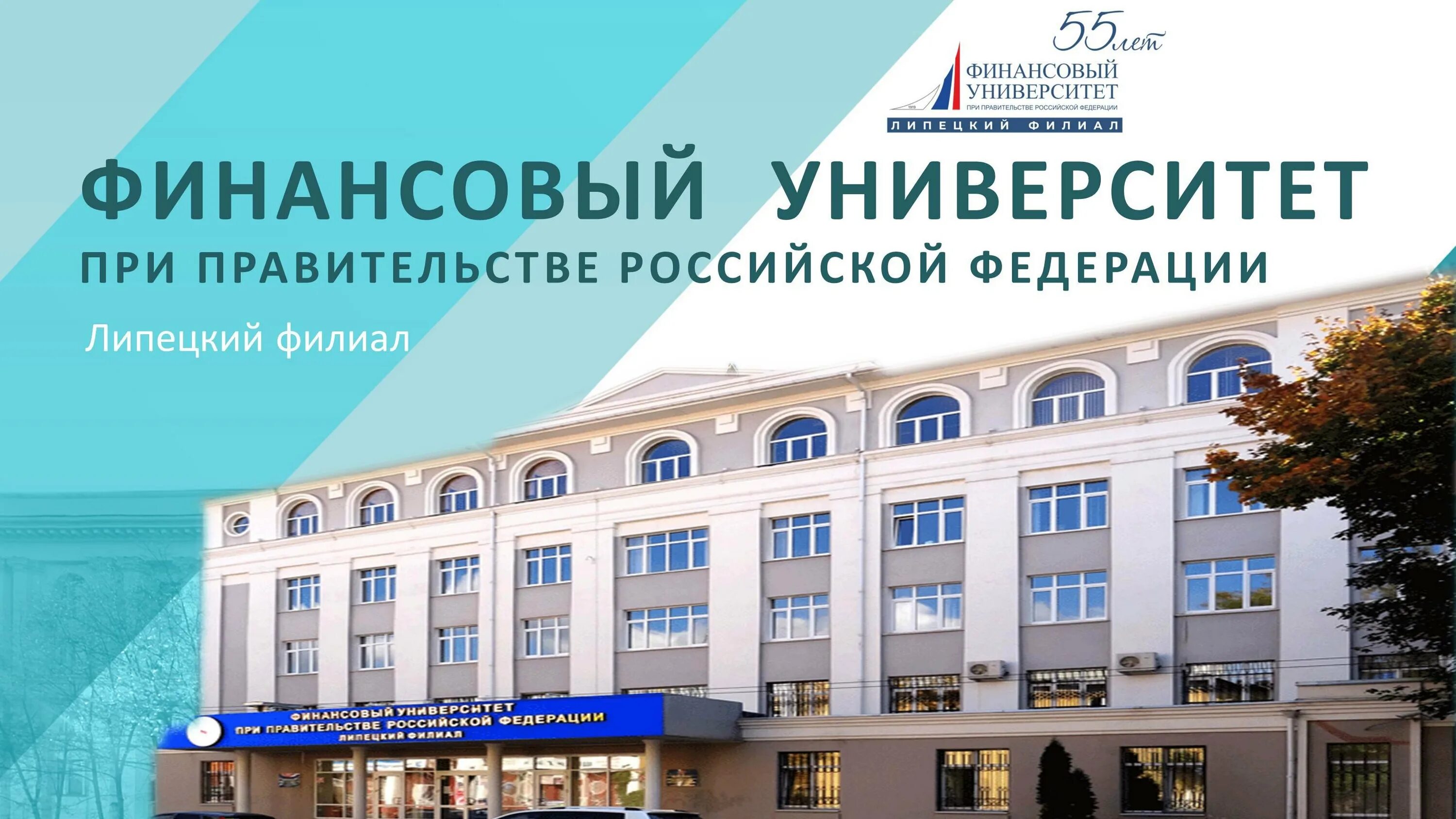 Университет при правительстве рф москва отзывы. Финансовый университет при правительстве Российской Федерации. Финансовый университет при правительстве РФ 1919. Колледж финансовый университет при правительстве РФ. Финансовый университет при правительстве РФ Липецкий.