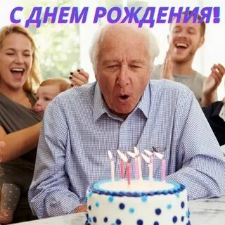 Поздравление с днем рождения старику