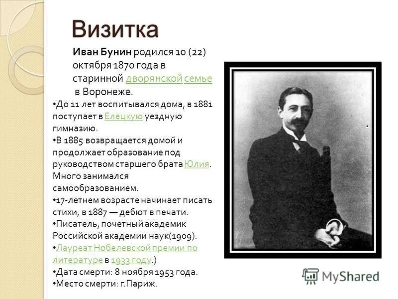 Уроки чтения по бунину. Литературная визитка Бунина. Бунин 1930.