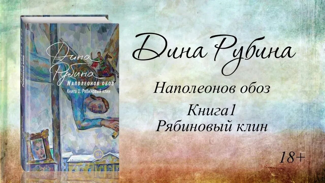 Рябиновый клин дина рубина книга. Рубина, дина ильинична. Читать книгу наполеонов обоз. Наполеонов обоз. Дина рубина наполеонов обоз.