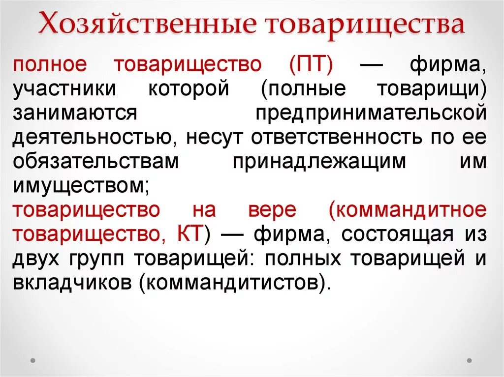 Хозяйственные организации тест. Хозяйственные товарищества цель деятельности. Полное хозяйственное товарищество. Хозяйственные товарищества полное товарищество. Понятие хозяйственного товарищества.