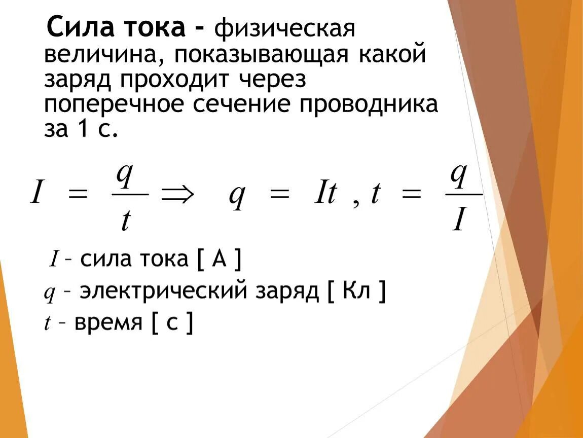 Сила тока формула поперечное сечение. Сила тока электрический заряд проходящий через поперечное сечение. Сила тока через проводник. Заряд через поперечное сечение проводника. Сида тока