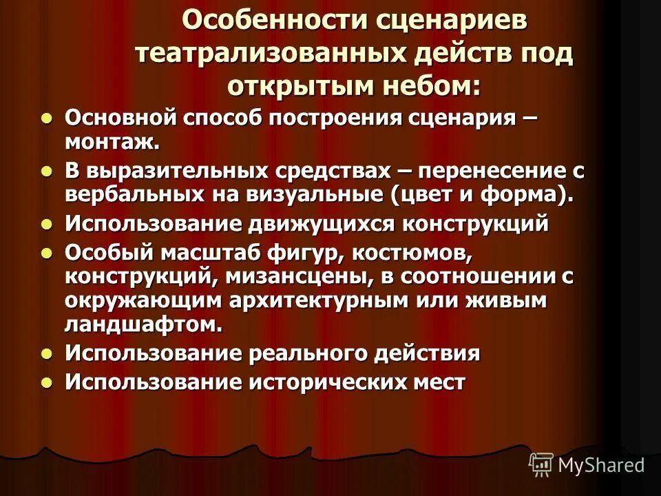 Элементы сценического действия. Характеристики сценария. Форма проведения сценария. Специфика сценария. Театрализованный музыкальный сценарий