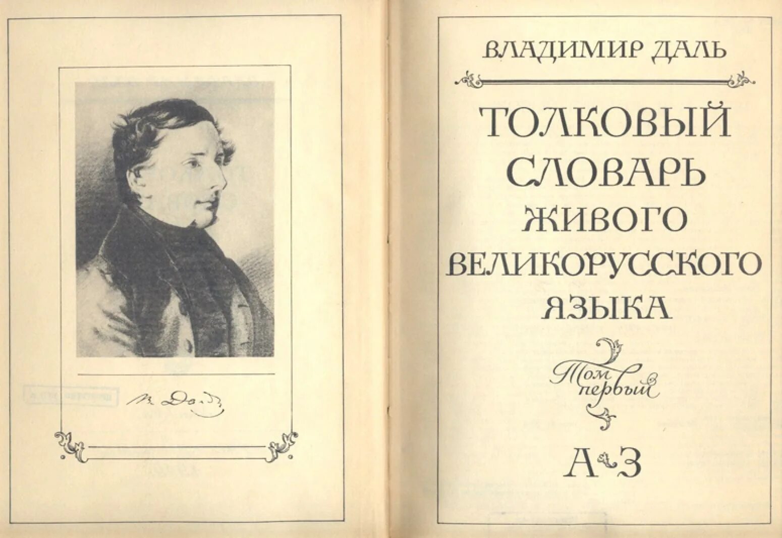 Даль это. Даль Владимир Иванович словарь. Владимир даль словарь первое издание. Владимир даль Толковый словарь. Толковый словарь живого великорусского языка в и Даля первое издание.