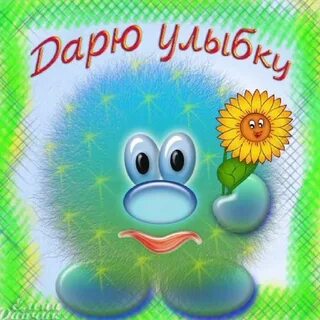 Дарю улыбку