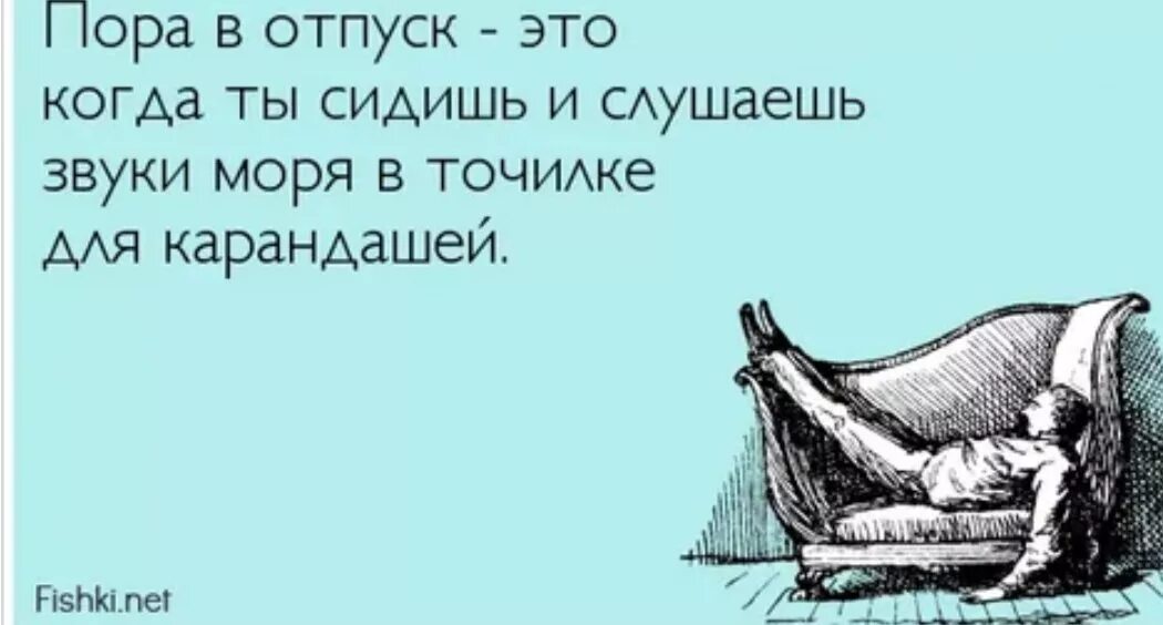 Мем про отпуск. Когда не отпустили в отпуск картинки. Пора в отпуск прикольные. Шутки на тему отпуска. Хочется в отпуск.