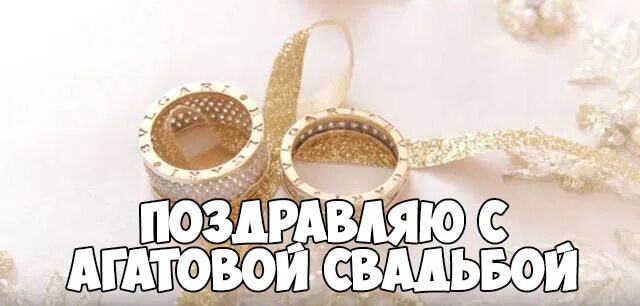 14 лет - Агатовая свадьба - Фотография 14 из 18 ВКонтакте