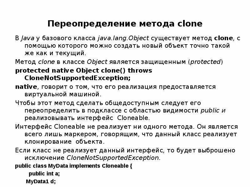 Переопределение метода java. Переопределение метода в java (override). Метод в джава. Клонирование java. Object clone