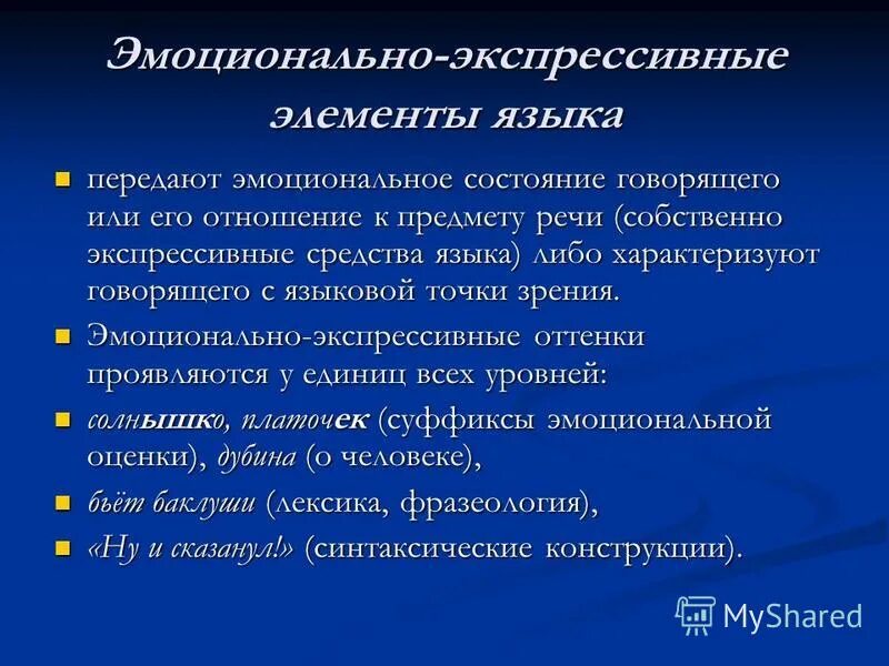 экспрессивные формы языка. средства создания экспрессивности. экспрессивная функция слова. экспрессивный язык. экспрессивная функция языка примеры.
