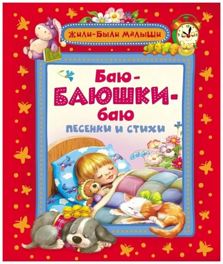 Пою баю баю баюшки баю. Баю-баюшки-баю. Книга баю-баюшки-баю. Книжка баюшки баю. Книги для детей баюшки баю.