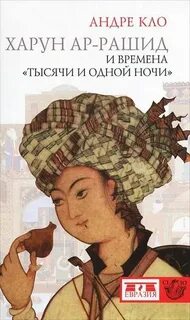 С халифом харуном ар рашидом связан