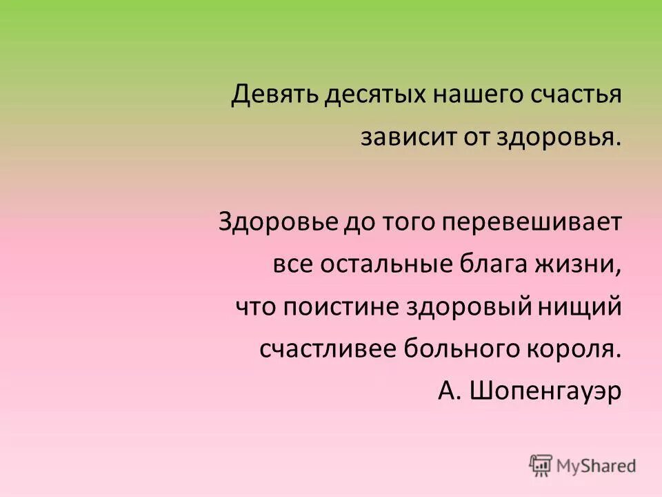 Ооо 10 и 9. Девять десятых нашего счастья зависят от. Понтине девять десятых нашего счастья зависит от здоровья. Девять десятых нашего счастья зависит от здоровья эссе.