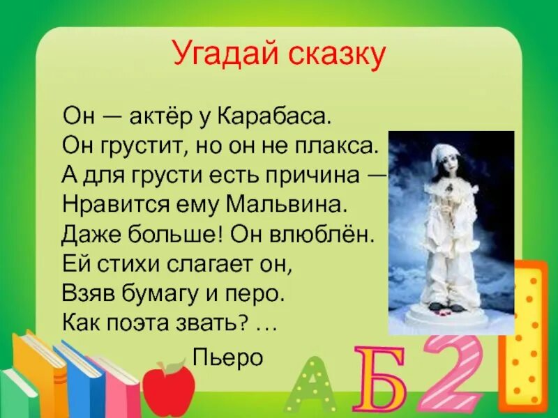 Слова угадывать сказки. Стихи Пьеро. Стихи Пьеро Мальвине. Угадай сказку по описанию для детей. Отгадай сказку по описанию для детей.