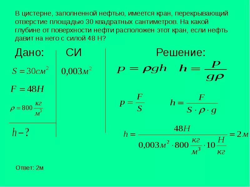 Давление воды на глубине 10 см. Решение задач на тему давление. Давление жидкости 7 класс физика. Расчет давления жидкости на дно и стенки сосуда. В цистерне заполненной нефтью имеется кран площадь отверстия.