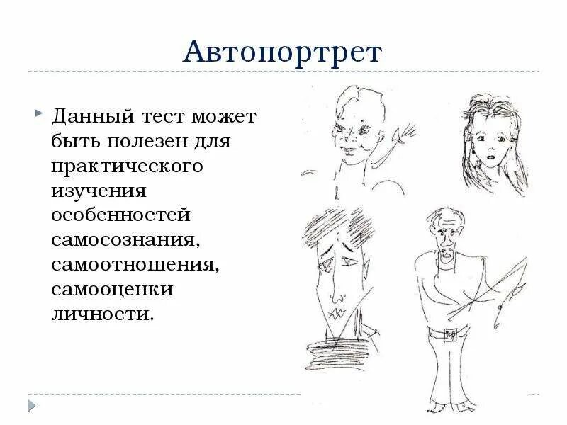 Методика автопортрет. Психодиагностический автопортрет. Тест автопортрет. Проективная методика автопортрет.