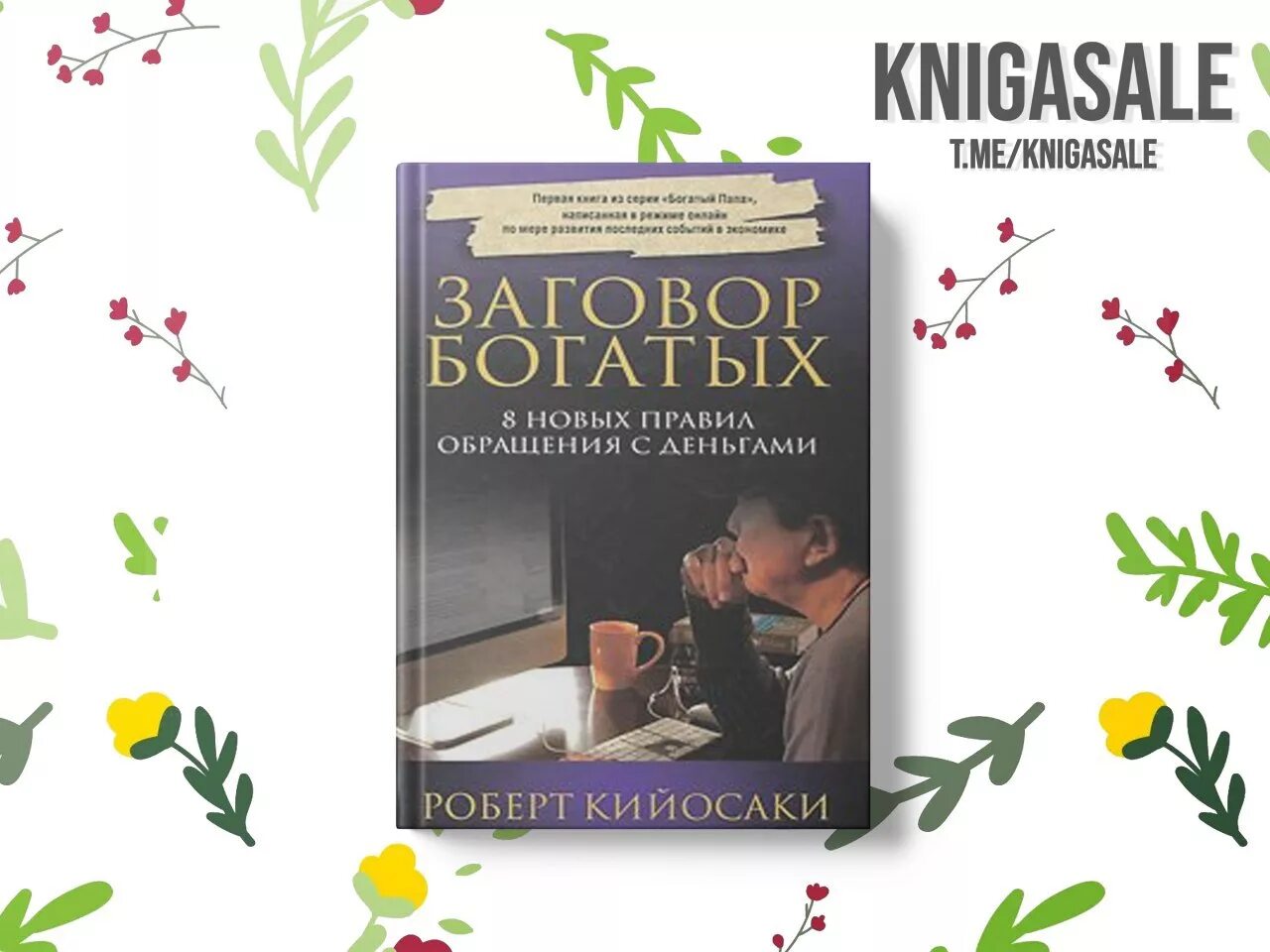 Заговор богатых книга. Заговор богатых. Заговор богатых кийосаки читать. Заговор богатых. 8 новых правил обращения с деньгами.