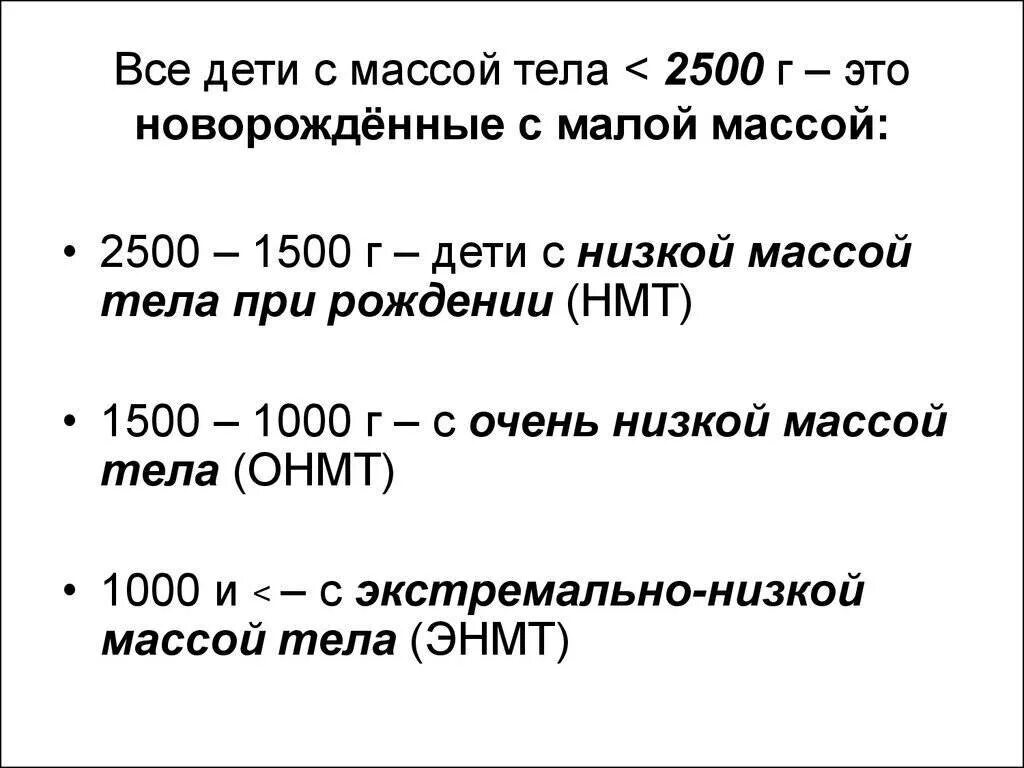 Экстремально низкая масса тела новорожденного классификация. Масса тела недоношенного ребенка. Экстремально низкая масса тела при рождении. Крайне низкая масса тела новорожденного классификация. Экстремально низкая масса тела при рождении.