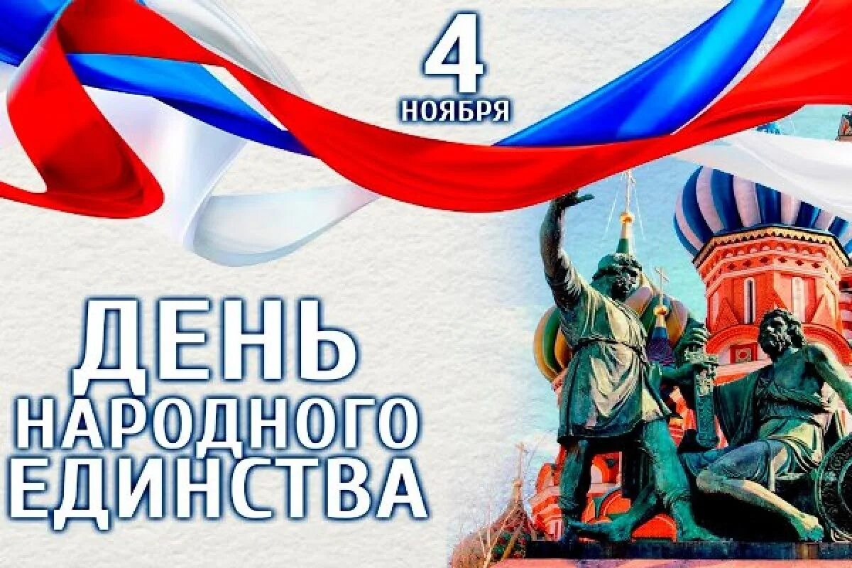 День 4 ноября 2019. 4 Ноября день народного единства. С праздником день народного единства. День народного единства плакат. Празднование дня народного единства.