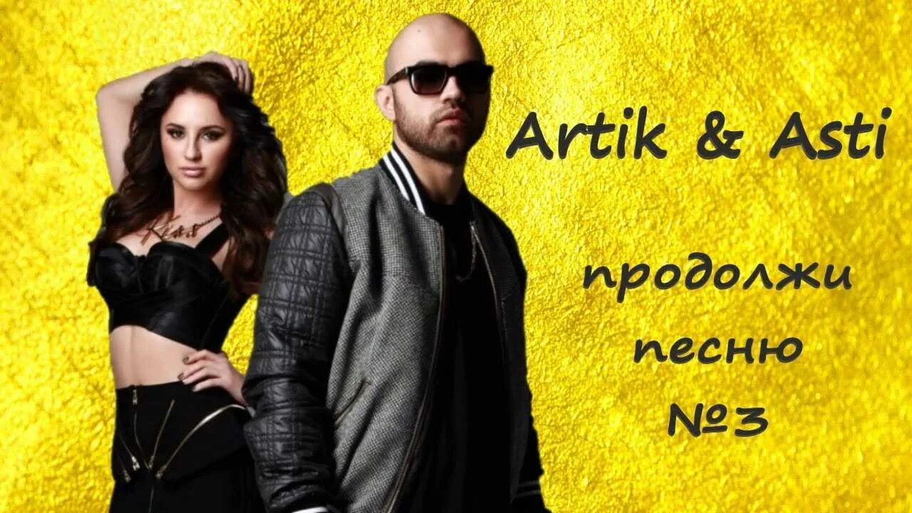 Группа artik & Asti. Артик и Асти вместе. Artik Asti обложка. Артик и Асти новая Асти.