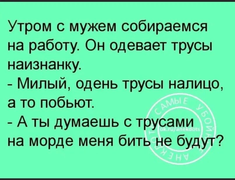 Наизнанку примета. Утром с мужем собираемся на работу. Трусы наизнанку. Надеть трусы наизнанку примета. Одеть трусы наизнанку примета.