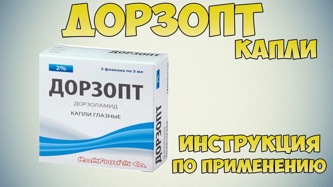 Дорзопт купить в спб. Дорзопт. Капли для глаз Дорзопт. Препарат Дорзопт плюс. Дорзоламид глазные капли.