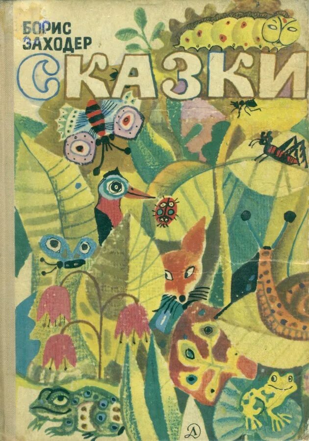 Б заходер сказки. Б заходер сказки. Б заходер сказки. В. Б заходер сказки.
