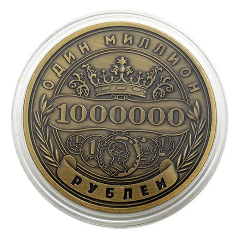 Цена 1000000 рублей. Монета 1000000 рублей. Монета 1 миллион рублей. Сувенирная монета 1000000 рублей. Монета 1 милион рубле й.