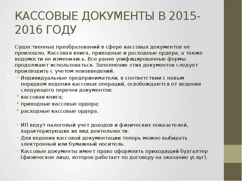 Касса ведение кассовых операций. Кассовые документы. Документы кассовых операций. Требования к кассовым документам. Ведение первичной кассовой документации.