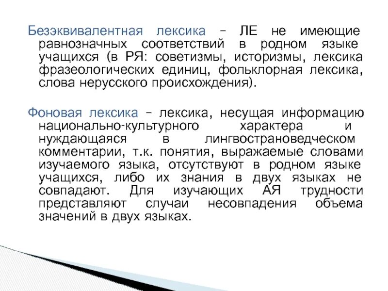 Примеры безэквивалентной лексики в русском языке. Лексика и лексические единицы. Советизмы в русском языке. Интернациональные слова в русском языке. Русизмы примеры.