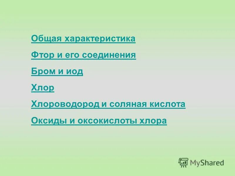 Положение химического элемента в периодической системе. Характеристика химического элемента фтор. Химические свойства фтора кратко. Химические свойства фтора. Характеристика фтора по таблице менделеева.