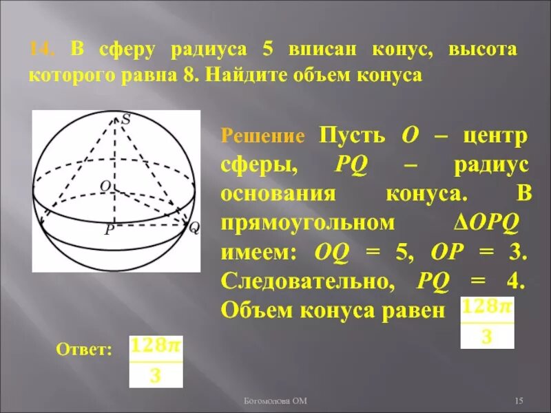 В шар вписан конус основания 10. Радиус сферы вписанной в конус. Сфера вписанная в конус. Конус шар радиус вписан радиус. Конус вписан в шар.