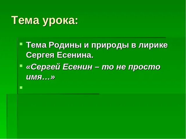 Родина и природа в лирике есенина