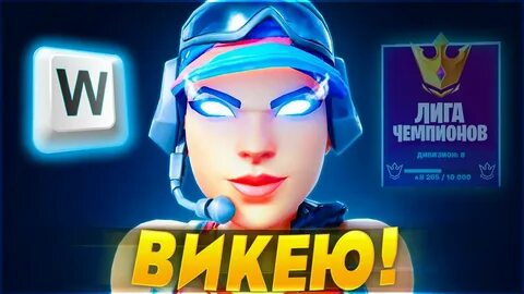 Викей