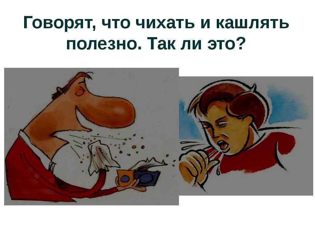 Будь здоров чихание