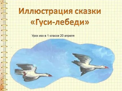 Гуси лебеди занятия