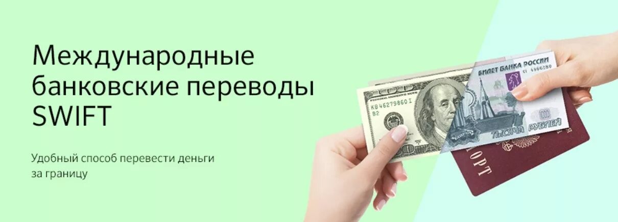 Как перевести деньги заграницу. Международные переводы. Перевод денежных средств. Денежные переводы Swift. Денежные переводы за границу.